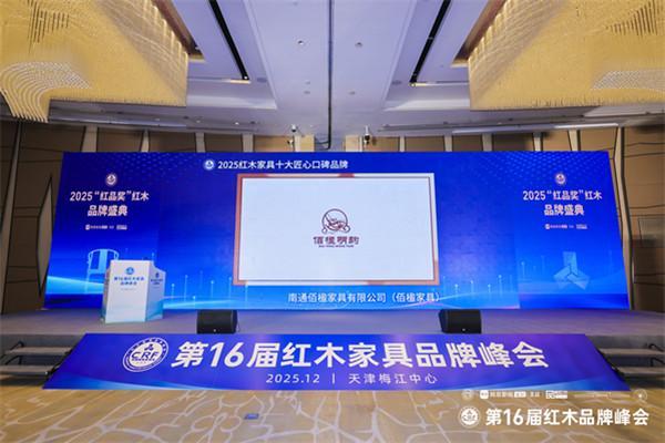 精工铸口碑！佰楹家具荣获“红木家具十大匠心口碑品牌”(图5)