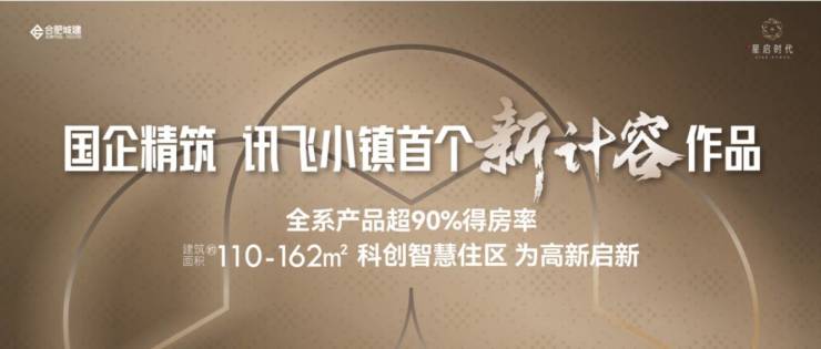 2025合肥城珀星启时代【合肥最值得买的楼盘实景现房-新房】(图1)