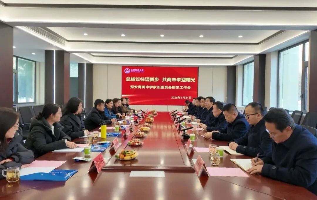 陕西省延安育英中学召开期末家长委员会会议(图1)