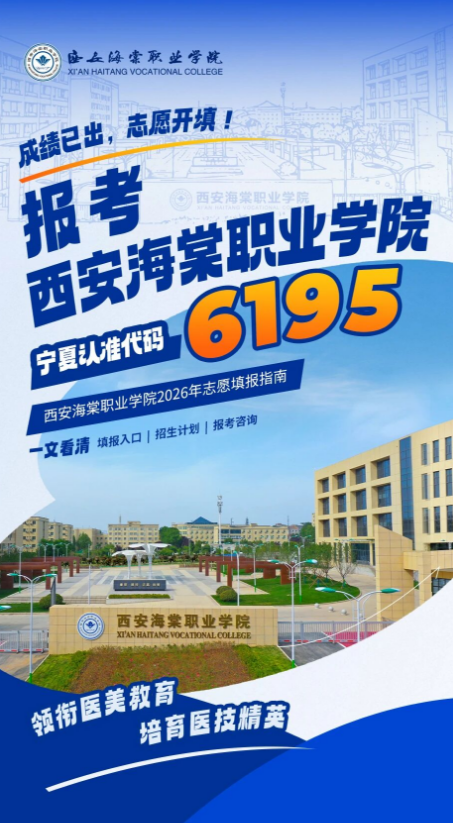 @宁夏高考生！志愿填报即将开始代码6195西安海棠职业学院期待与你相遇！(图1)