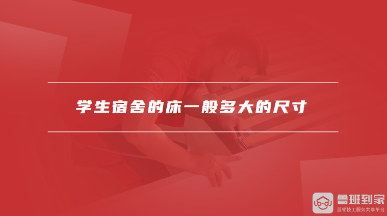 学生宿舍的床一般多大的尺寸学生宿舍的床尺寸怎么选(图1)